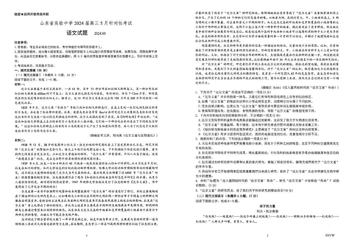 2024届山东省实验中学高三5月针对性考试-语文试卷（含答案）第1页
