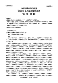 2024届山东名校考试联盟暨济南二模高三下学期4月考-语文试卷（含答案）