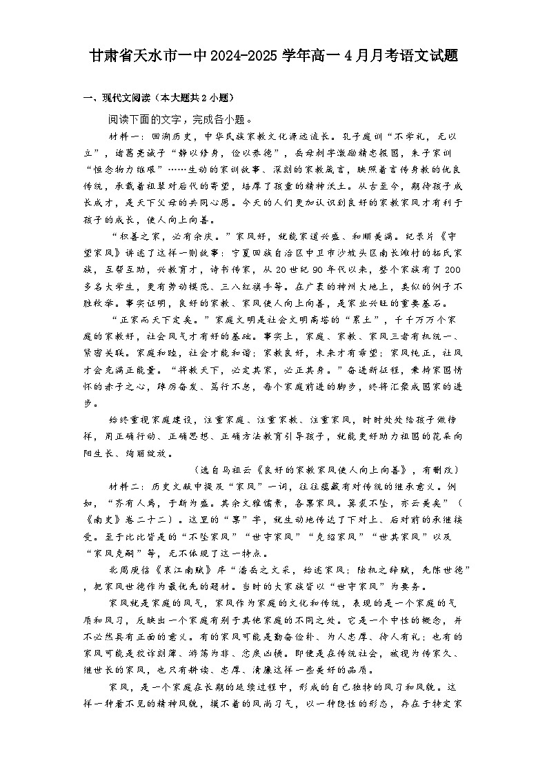 甘肃省天水市一中2024-2025学年高一4月月考语文试题第1页