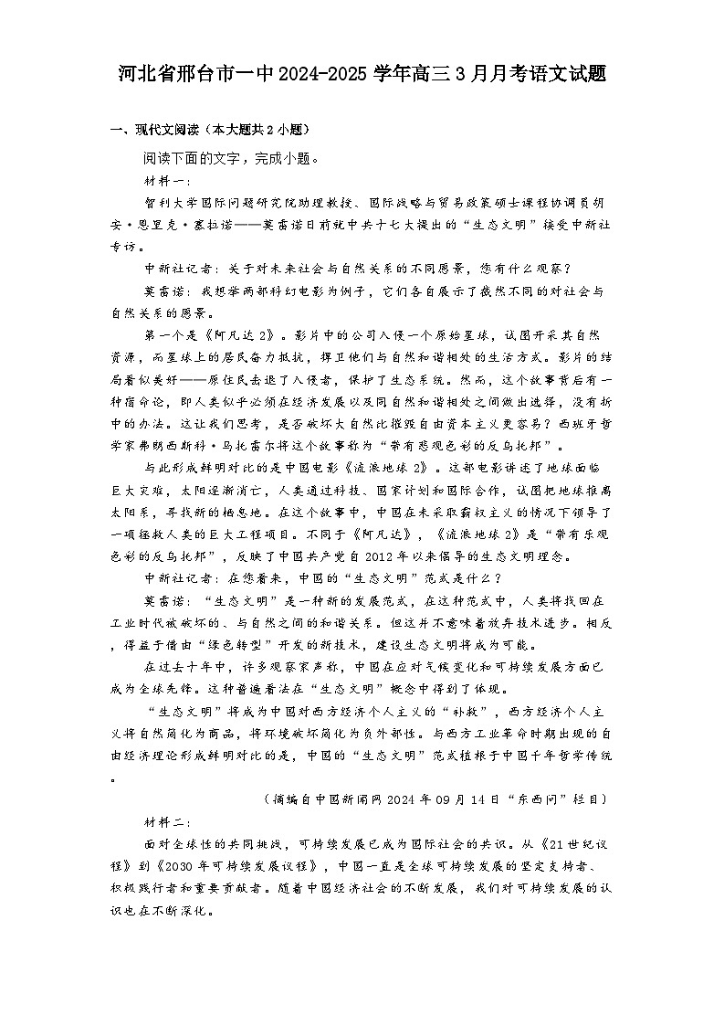河北省邢台市一中2024-2025学年高三3月月考语文试题第1页