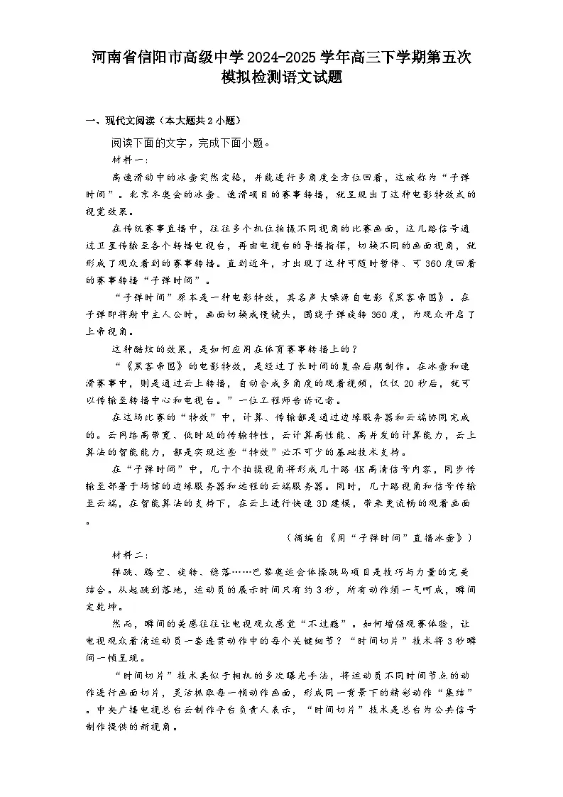 河南省信阳市高级中学2024-2025学年高三下学期第五次模拟检测语文试题第1页