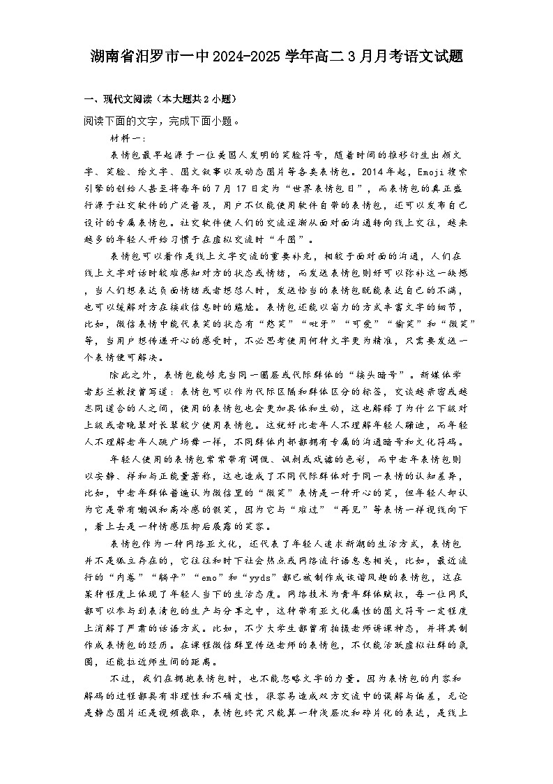 湖南省汨罗市一中2024-2025学年高二3月月考语文试题第1页