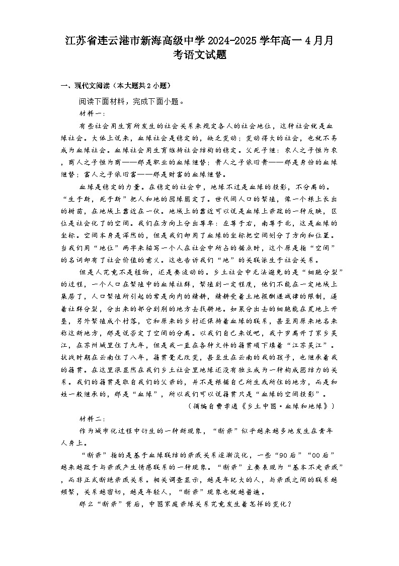 江苏省连云港市新海高级中学2024-2025学年高一4月月考语文试题第1页