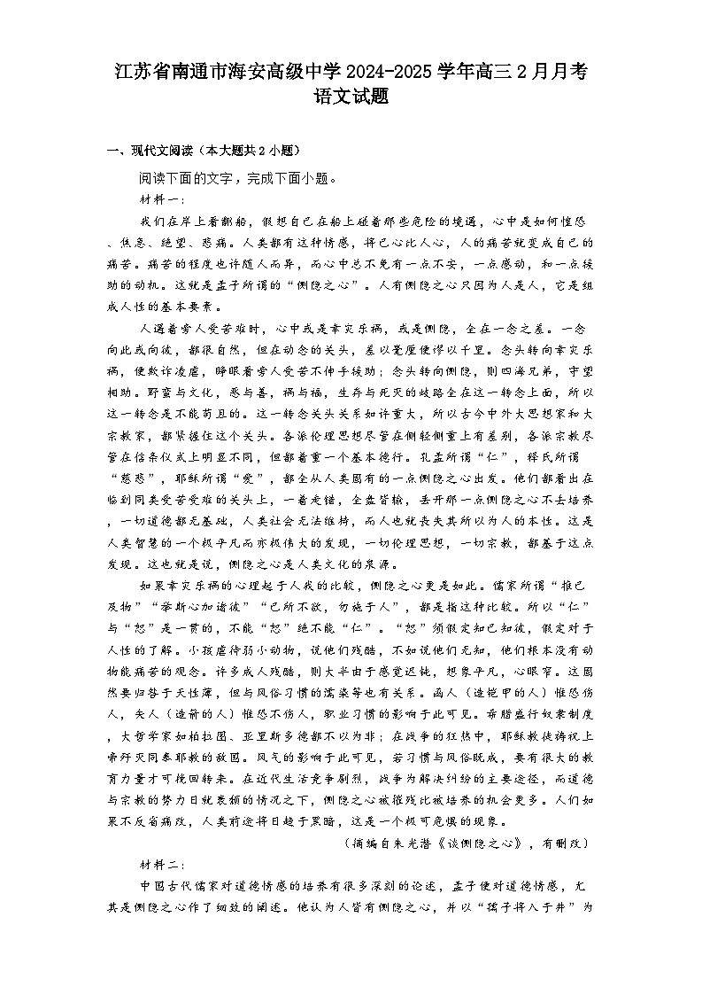 江苏省南通市海安高级中学2024-2025学年高三2月月考语文试题第1页