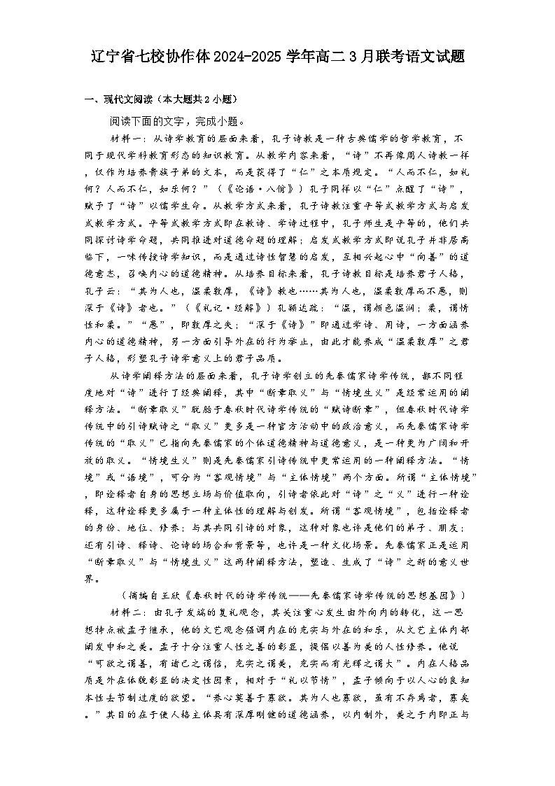辽宁省七校协作体2024-2025学年高二3月联考语文试题第1页