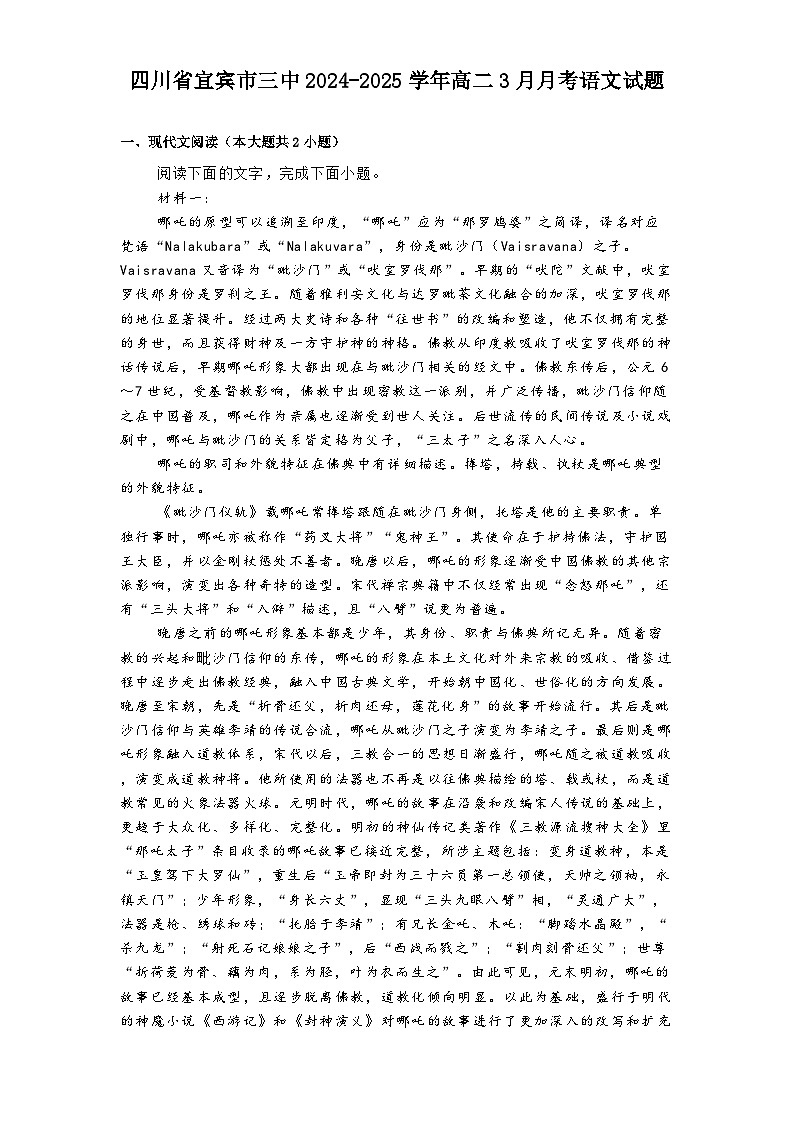 四川省宜宾市三中2024-2025学年高二3月月考语文试题第1页