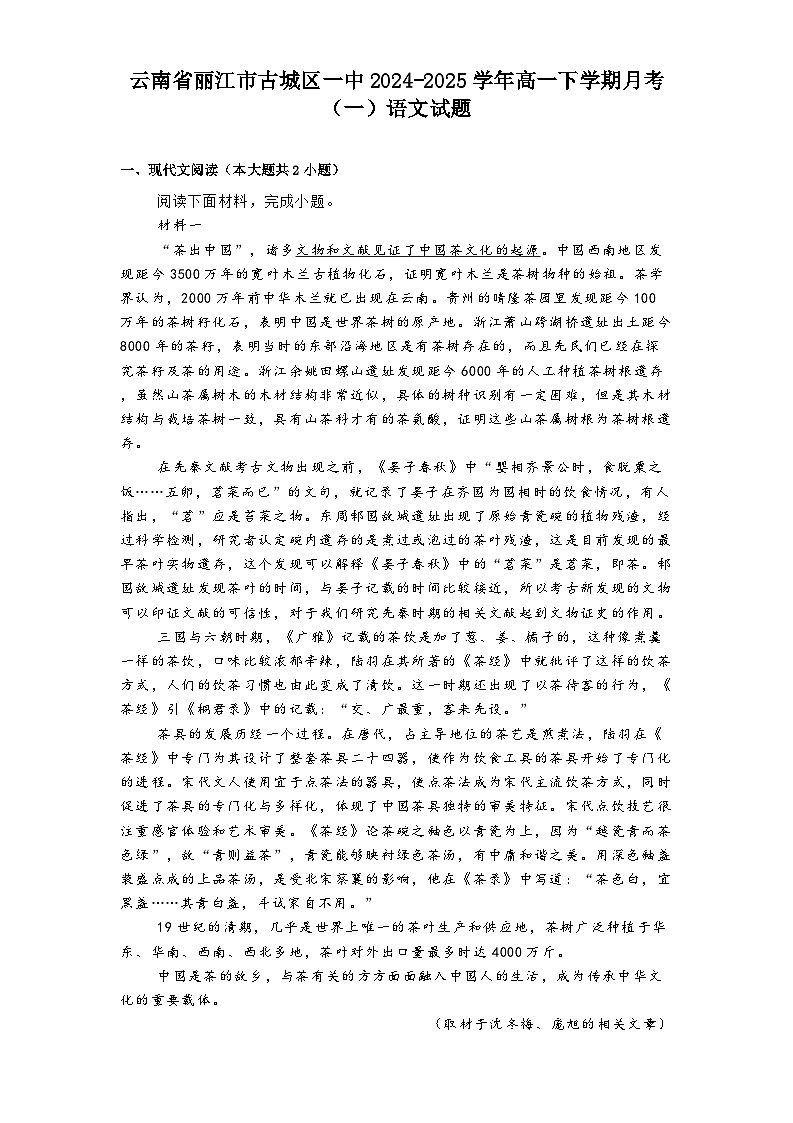 云南省丽江市古城区一中2024-2025学年高一下学期月考（一）语文试题第1页