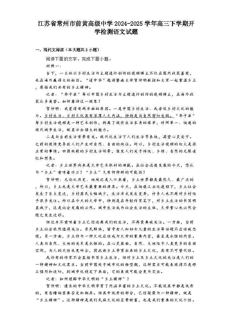 江苏省常州市前黄高级中学2024-2025学年高三下学期开学检测语文试题第1页