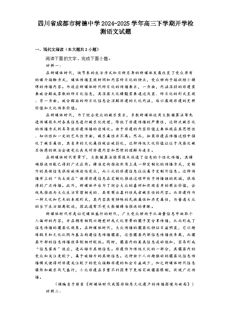 四川省成都市树德中学2024-2025学年高三下学期开学检测语文试题第1页