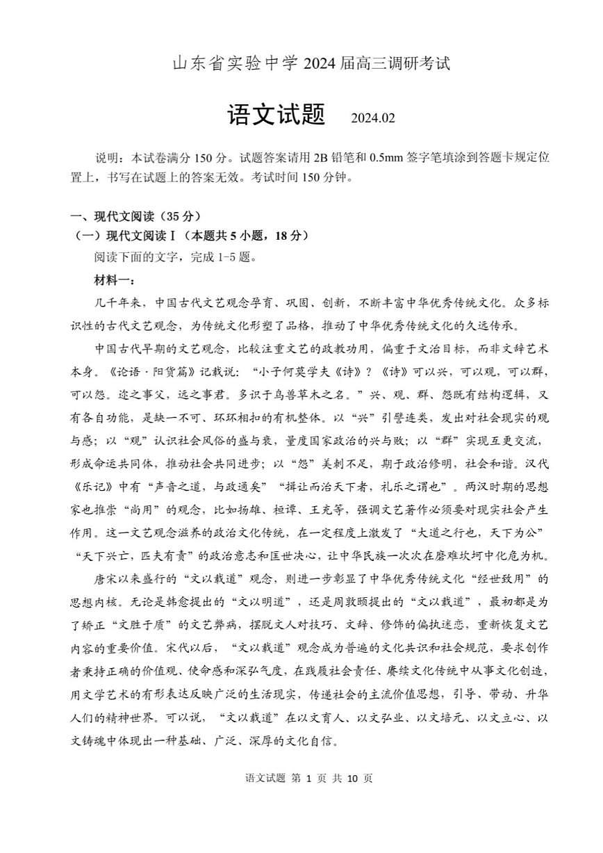 2024届山东省实验中学高三下学期调研考试(3月)-语文试卷（含答案）第1页