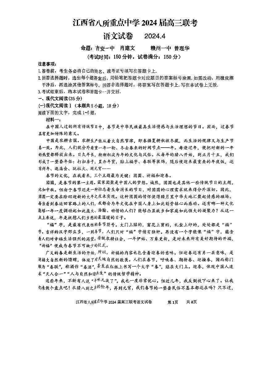 2024届江西省八所重点中学高三下学期4月联考-语文试卷（含答案）第1页
