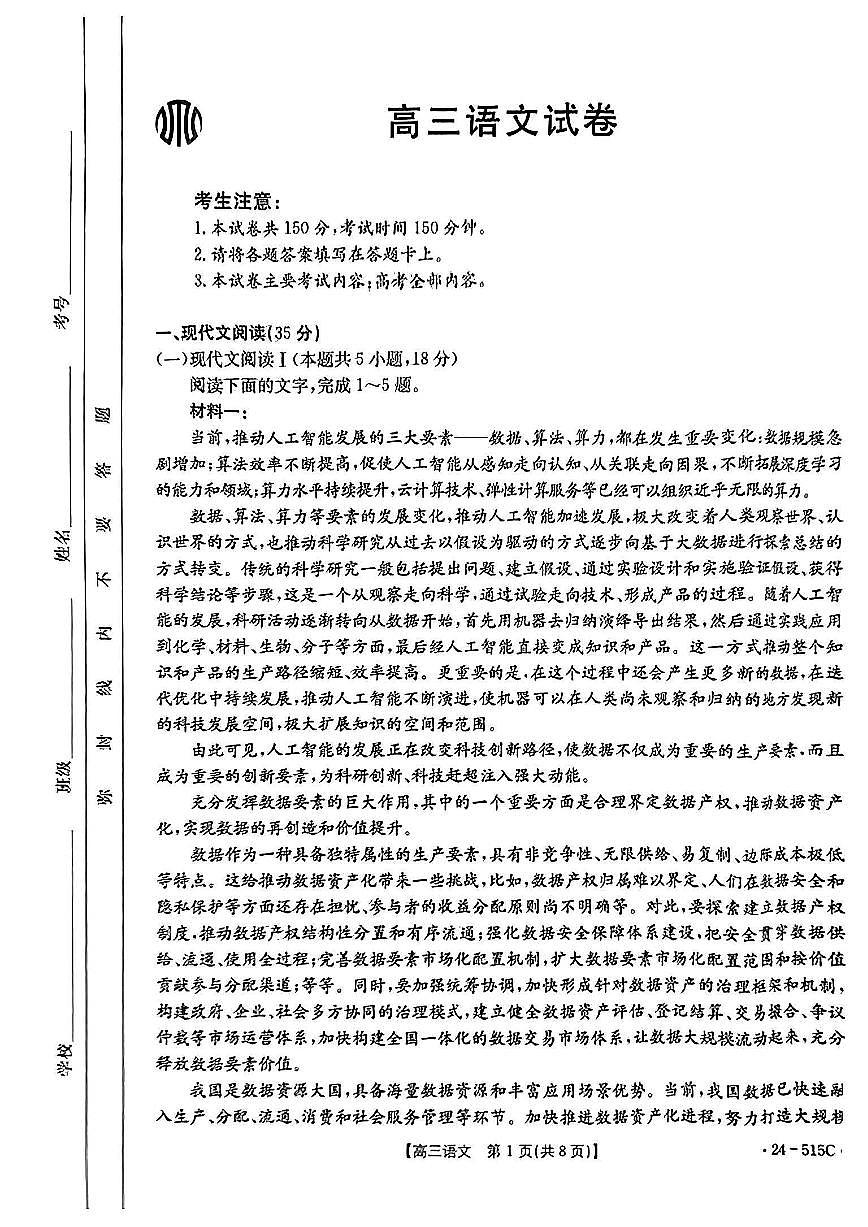 2024届江西省高三5月联考-语文试卷（含答案）第1页