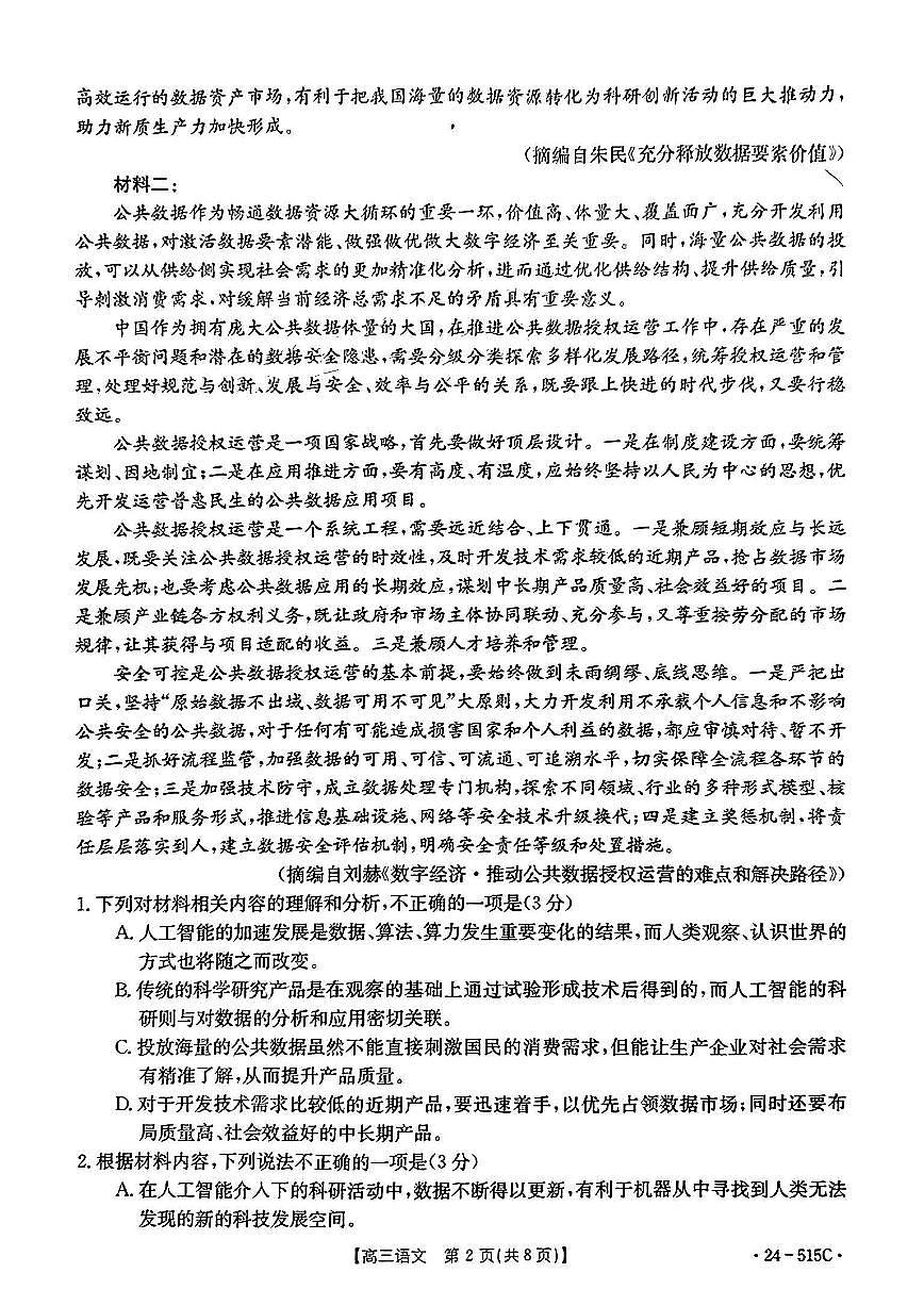 2024届江西省高三5月联考-语文试卷（含答案）第2页