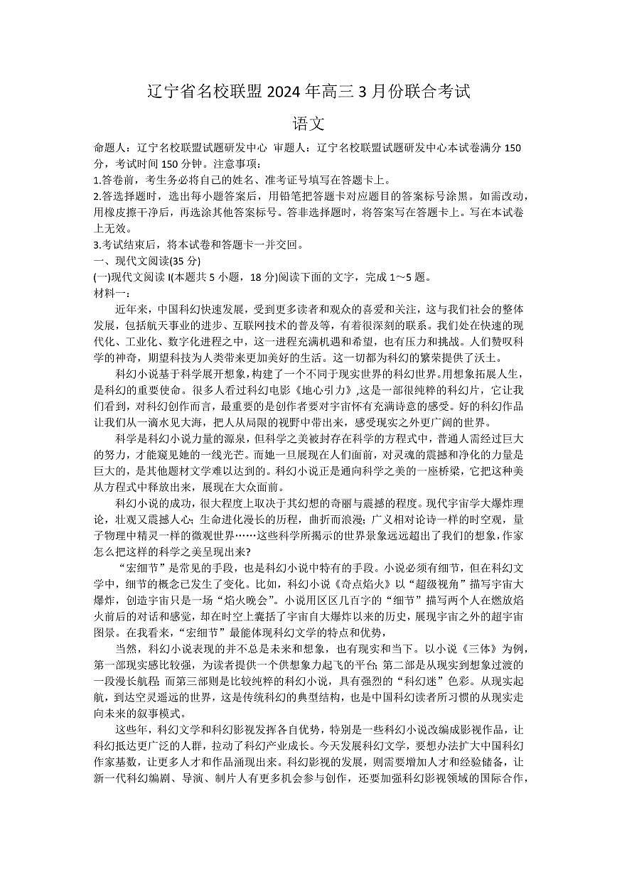 2024届辽宁省名校联盟高三下学期3月份联合考试-语文试卷（含答案）第1页