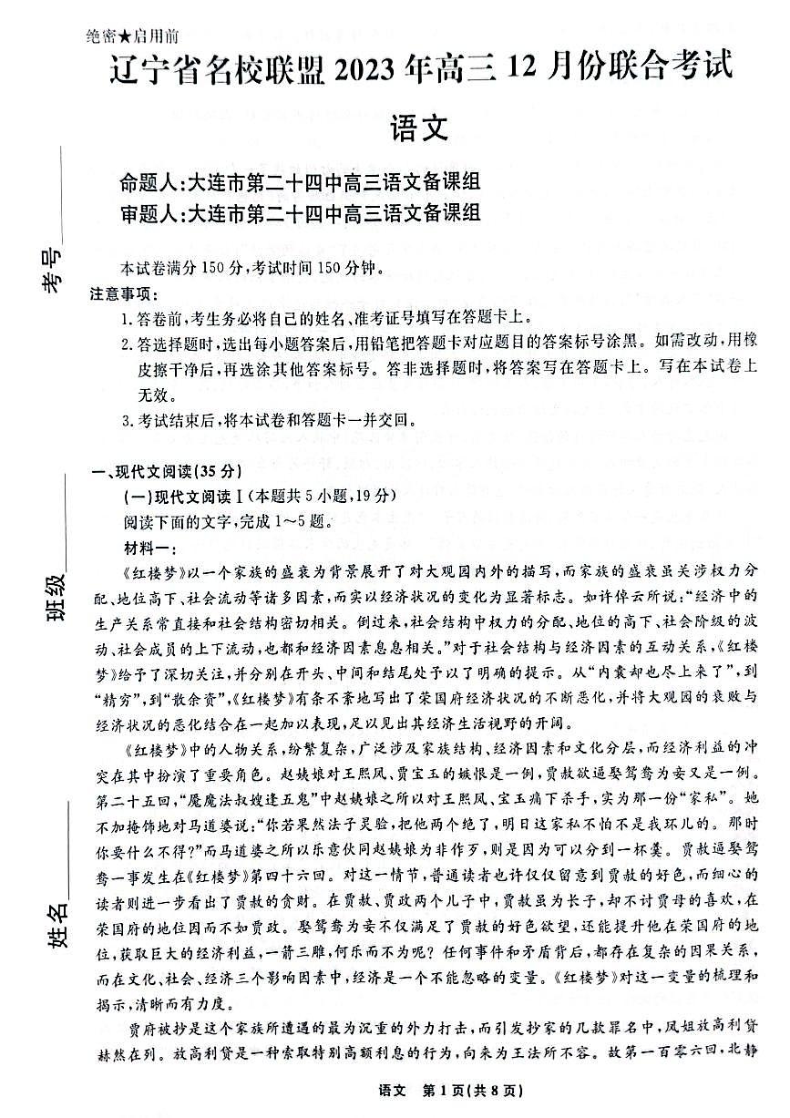 2024届辽宁省名校联盟高三联合考试（12月）-语文试题（含答案）第1页