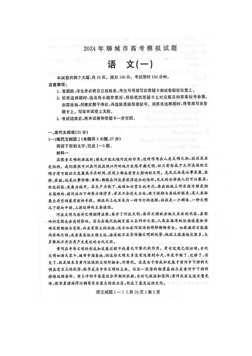 2024届山东省聊城市高三一模考试（3月）-语文试卷（含答案）第1页