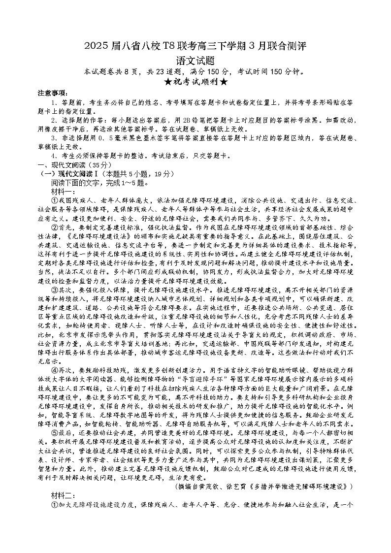 2025届八省八校T8联考高三下学期3月联合测评语文试题含解析第1页