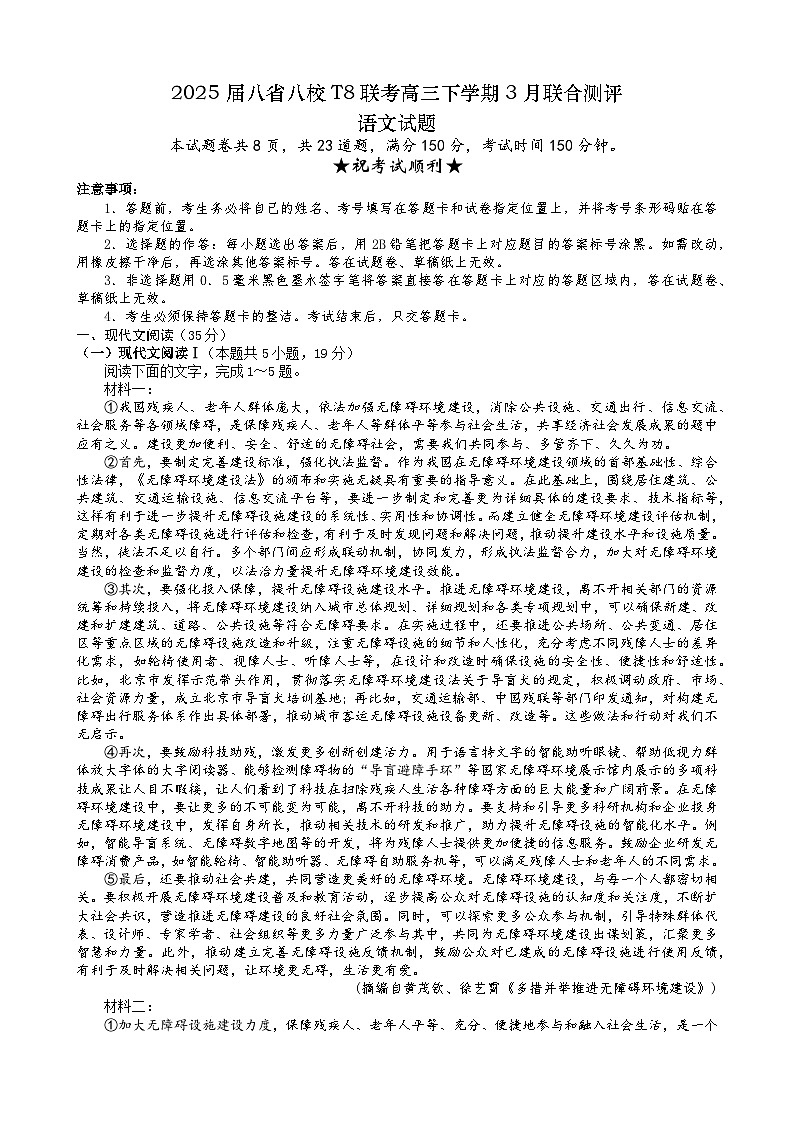 2025届八省八校T8联考高三下学期3月联合测评语文试题含解析第1页