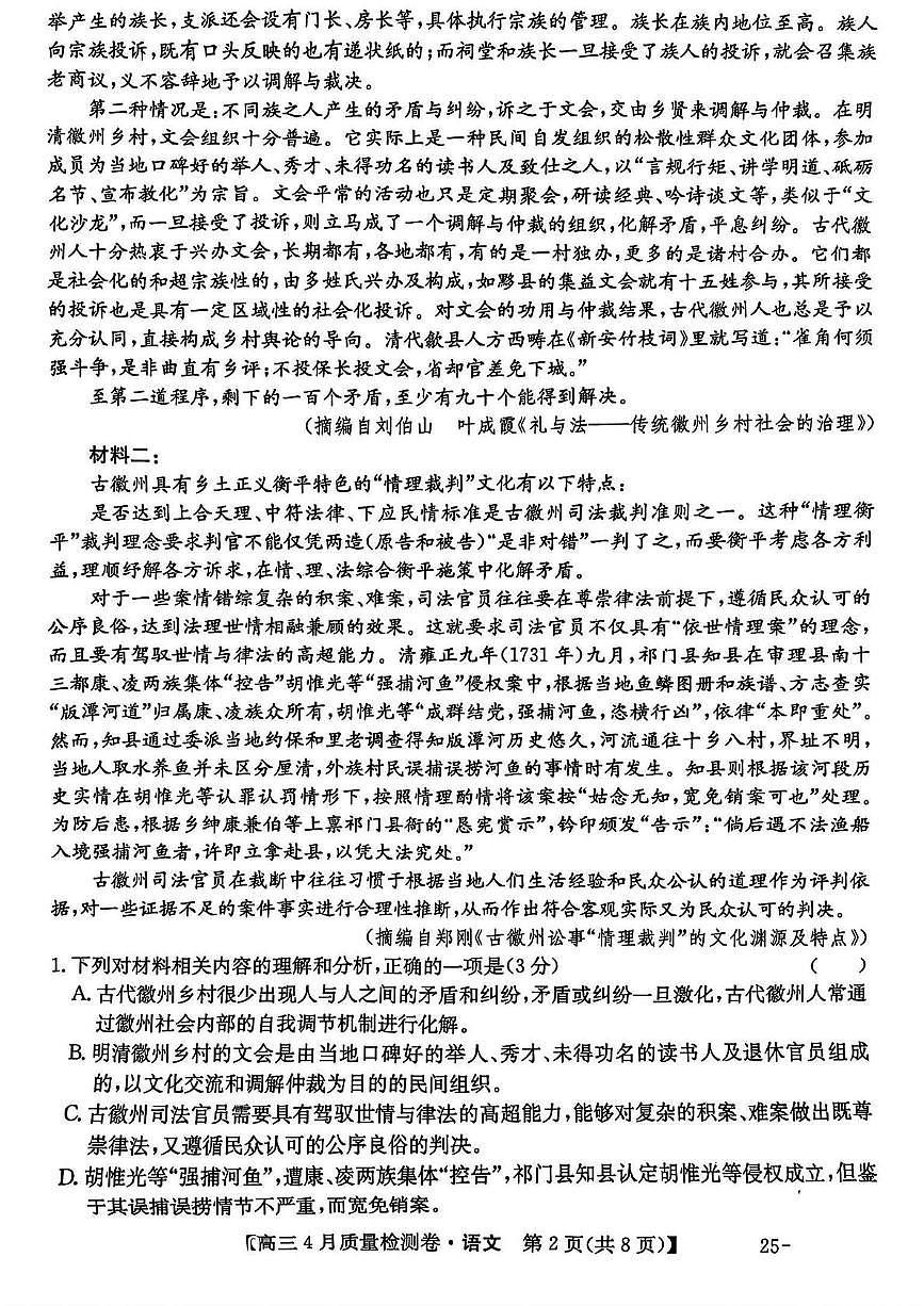 2025届山西省三晋卓越联盟高三下学期4月联考语文试题(含答案)第2页