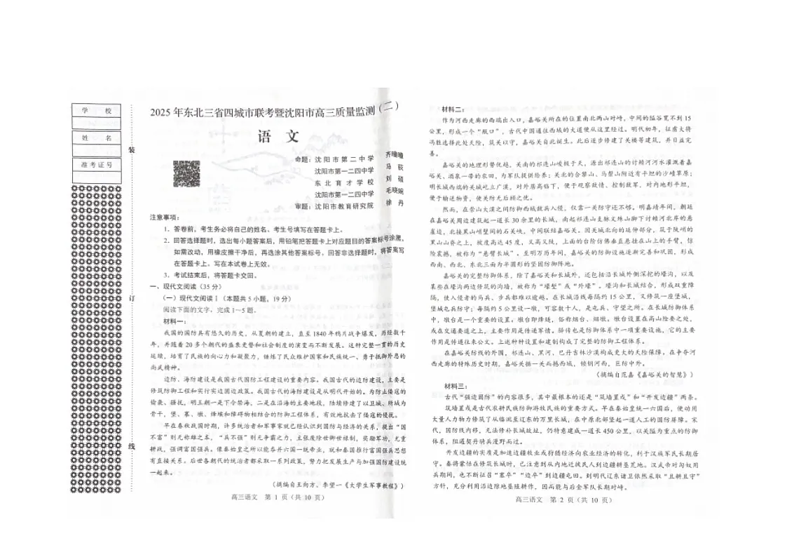 东北三省四市2025年4月高三二模联考语文试卷（无答案）第2页
