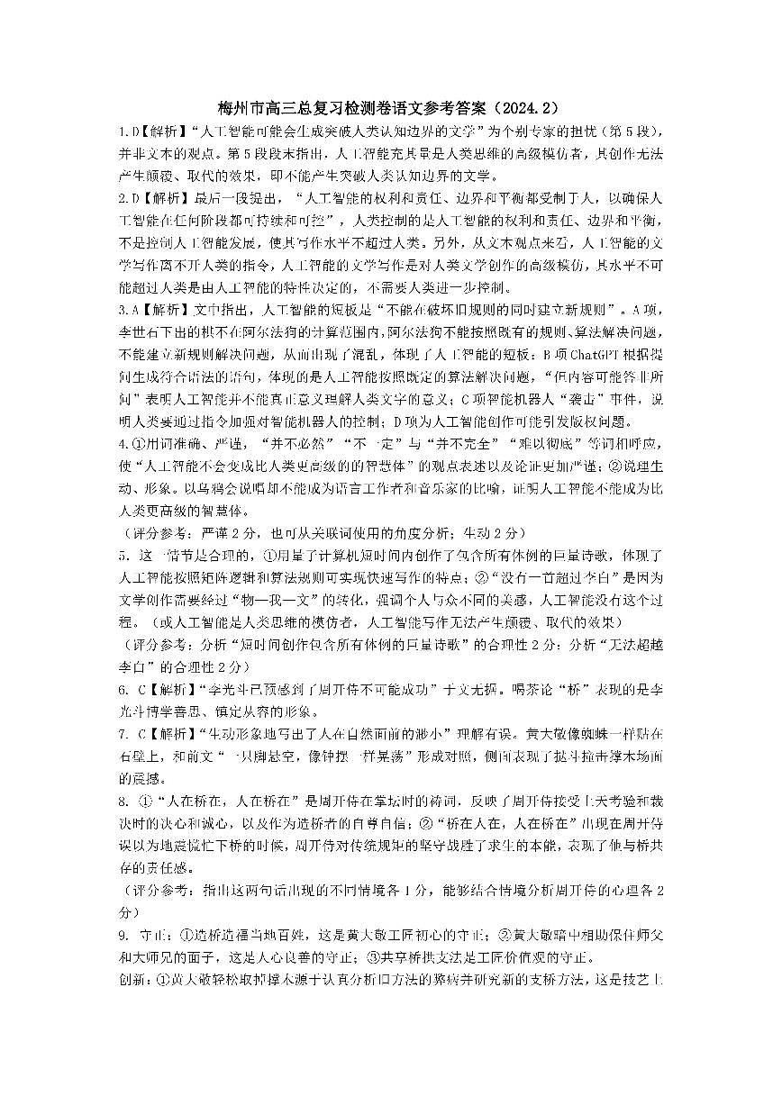 广东省梅州市2023-2024学年高三下学期总复习质检试题（一模）语文答案第1页