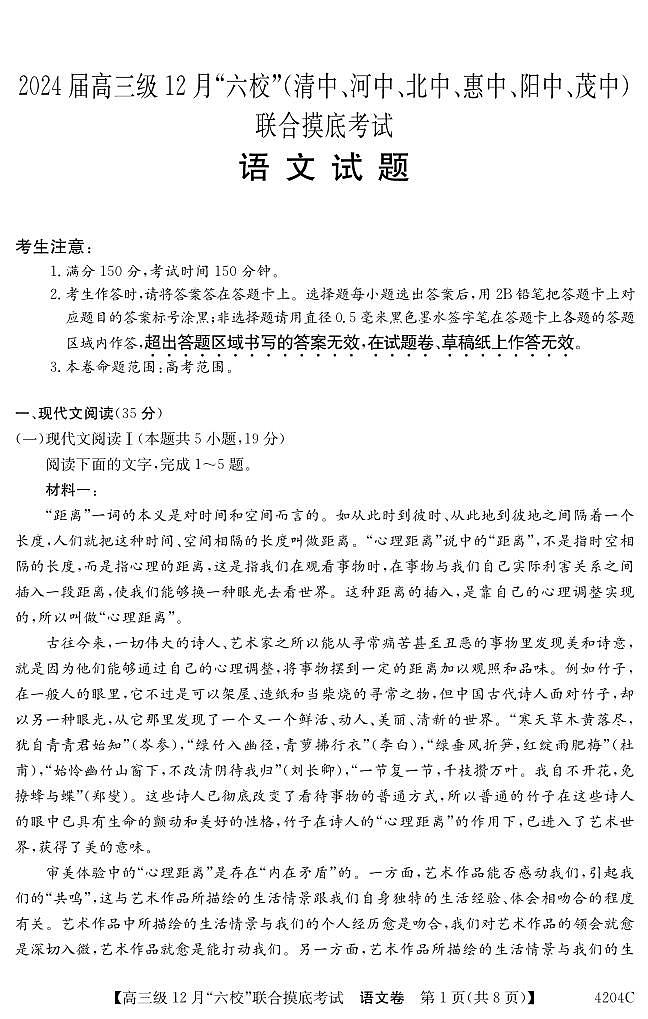 广东省六校（清中、河中、北中、惠中、阳中、茂中）2023-2024学年高三12月摸底考试语文试题第1页