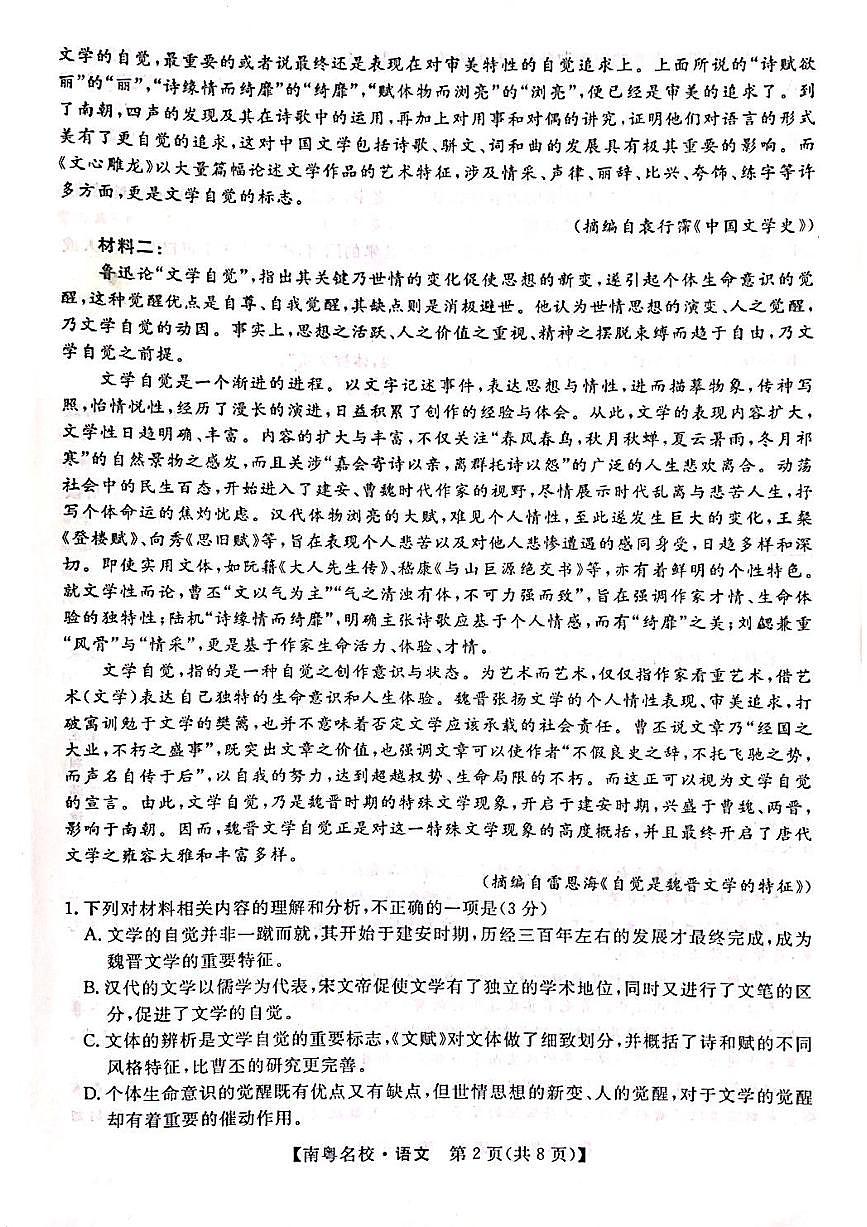 广东省南粤名校2023-2024学年高三下学期2月联考语文试题第2页