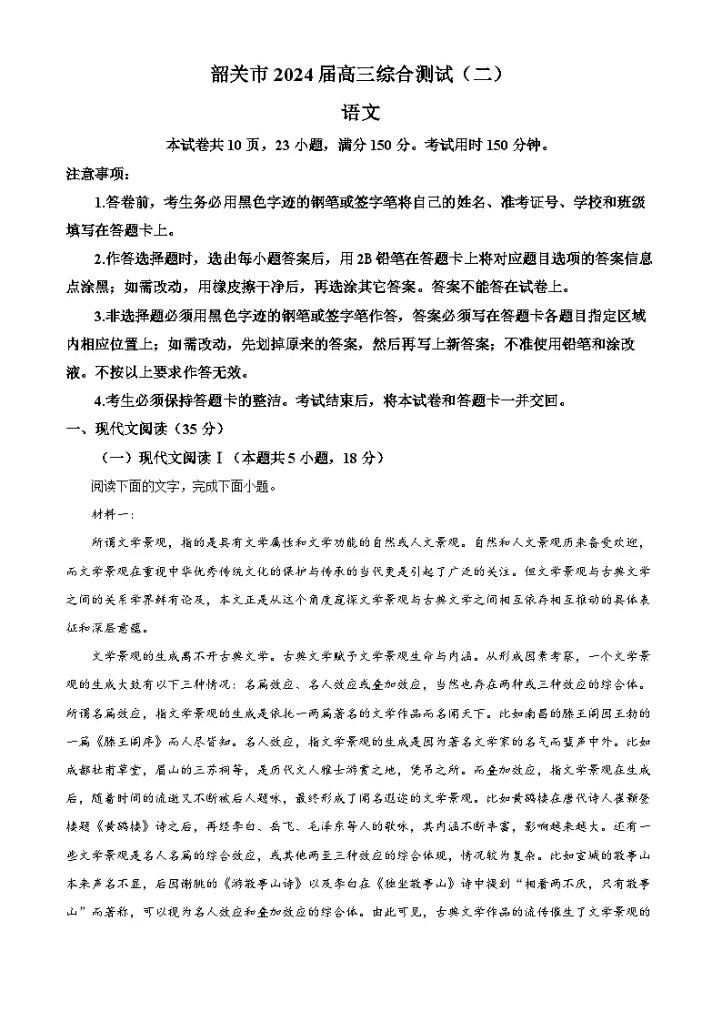 精品解析：2024届广东省韶关市高三二模语文试题（原卷版）第1页