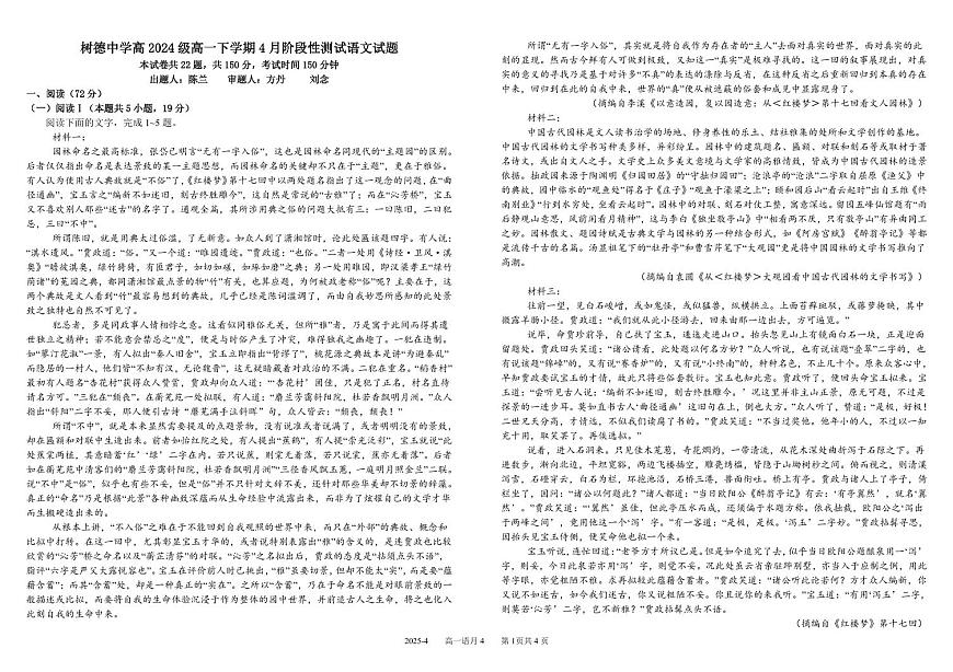 四川省成都市树德中学2024-2025学年高一下学期4月阶段性测试语文试卷（PDF版附答案）第1页