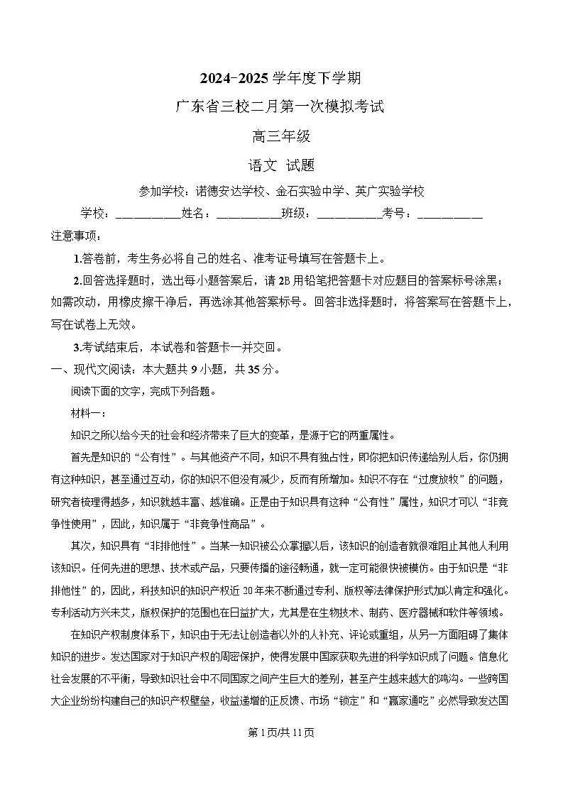 广东省三校2025届高三下学期一模语文试题（原卷版）第1页