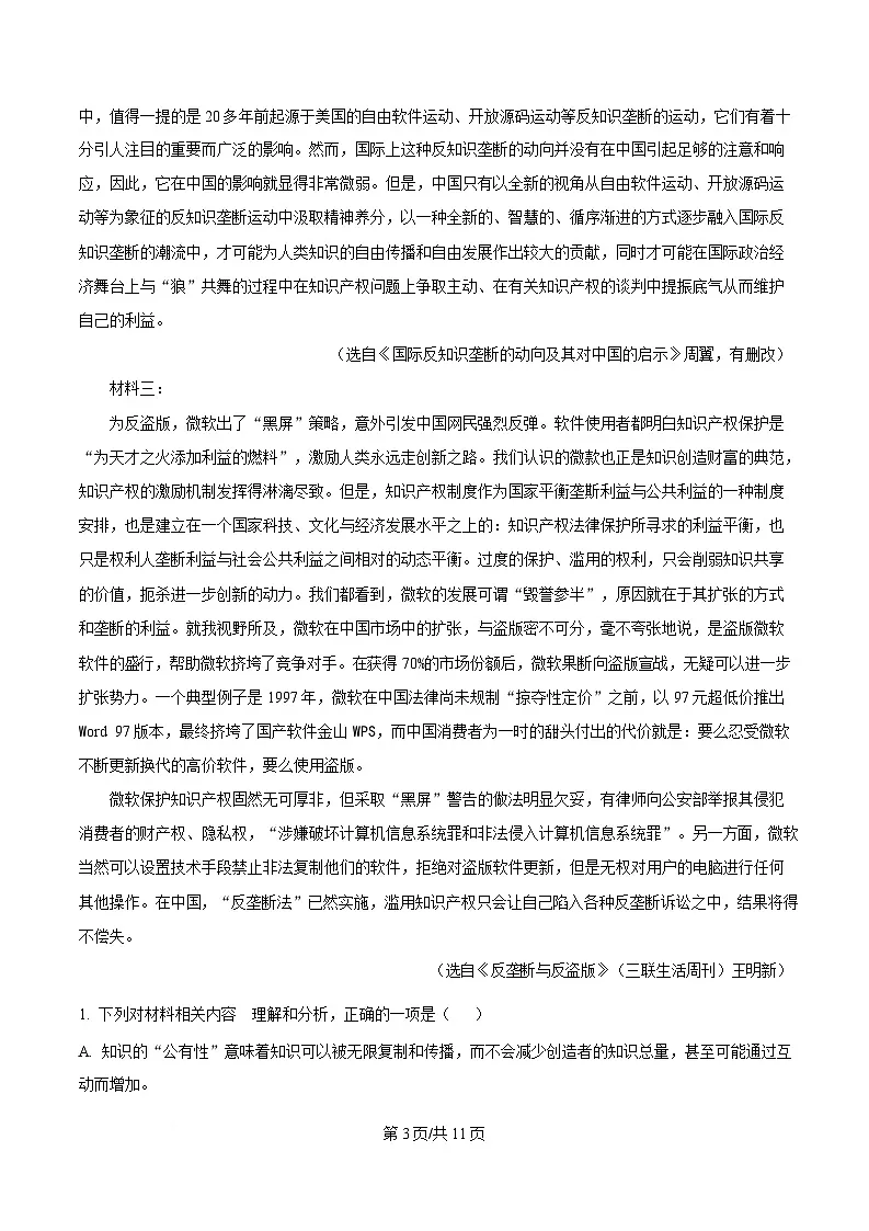 广东省三校2025届高三下学期一模语文试题（原卷版）第3页