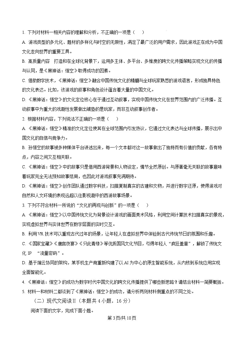 广东省汕尾市2024-2025学年高中毕业班综合测试（一）语文试题（原卷版）第3页
