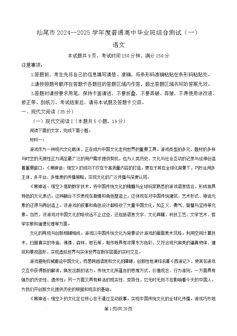 广东省汕尾市2024-2025学年高中毕业班综合测试（一）语文试题 Word版含解析第1页