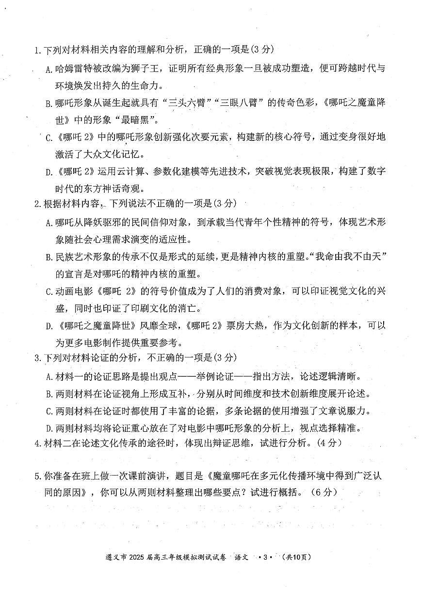 贵州省遵义市2025届高三高考模拟第三次模拟-语文试题无答案第3页