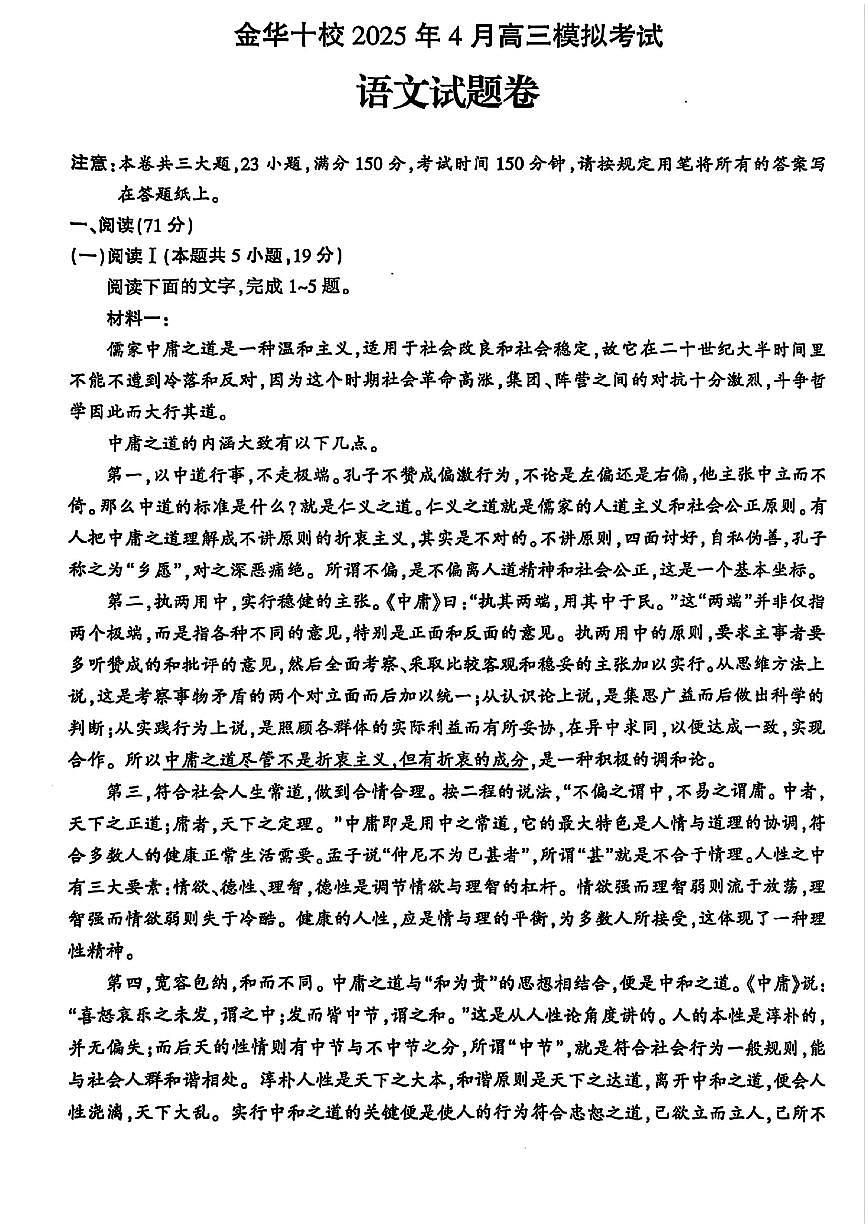 2025年金华十校高三下学期4月语文试题及答案第1页