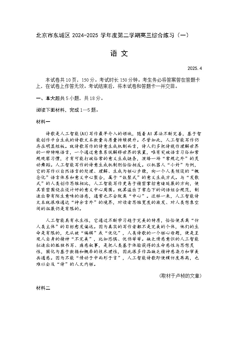 2025届北京市东城区高三一模语文试题+答案第1页