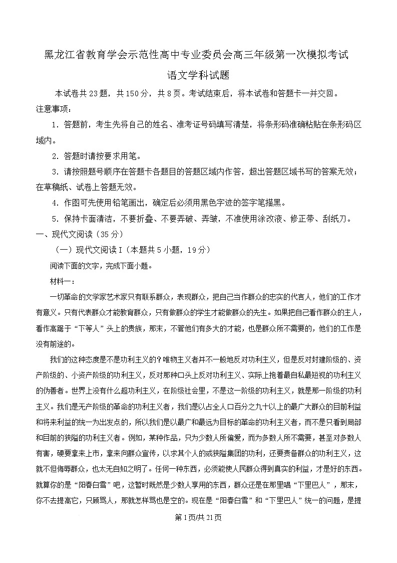 黑龙江省教育学会示范性高中专业委员会2025届高三下学期第一次模拟检测语文试题 Word版含解析第1页