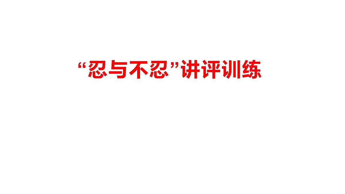 2025届高考语文作文模拟写作：忍与不忍 课件（全国通用）第1页