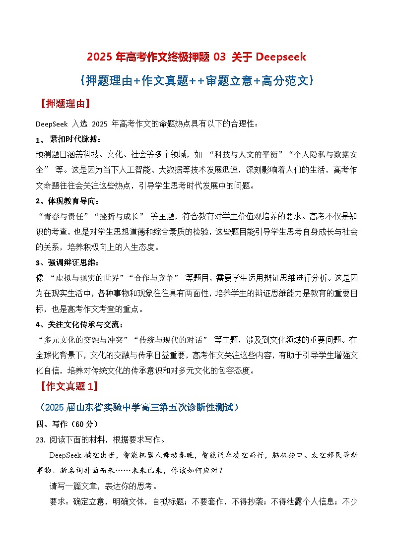 终极押题03 关于Deepseek（押题 真题 审题立意 范文）-2025年高考语文作文命题方向预测及作文精准押题（全国通用）第1页