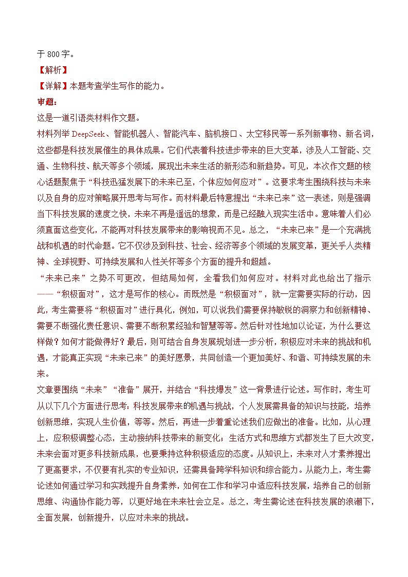 终极押题03 关于Deepseek（押题 真题 审题立意 范文）-2025年高考语文作文命题方向预测及作文精准押题（全国通用）第2页