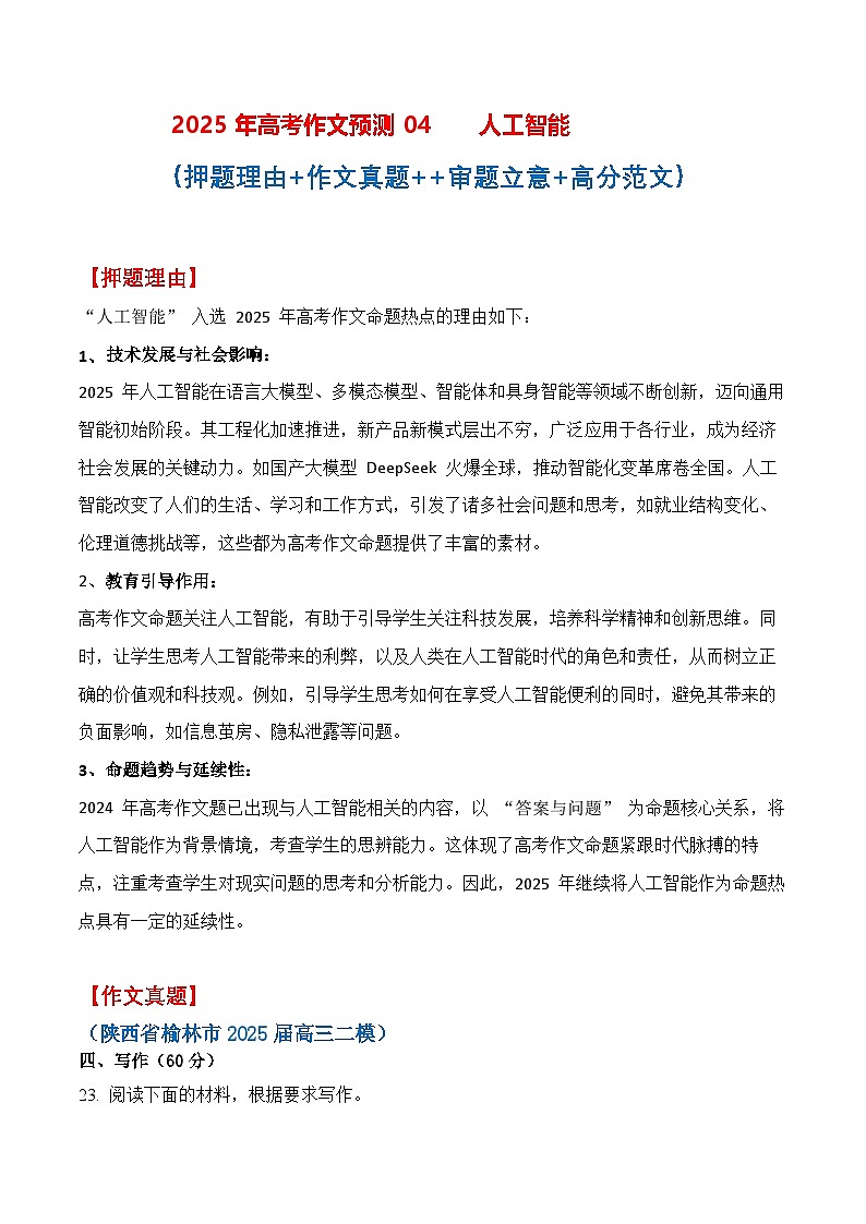 终极押题04 人工智能能（押题 真题 审题立意 范文）-2025年高考语文作文命题方向预测及作文精准押题（全国通用）第1页