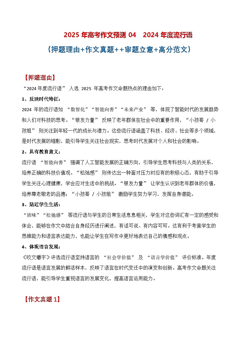 终极押题05 2024年度流行语（押题 真题 审题立意 范文）-2025年高考语文作文命题方向预测及作文精准押题（全国通用）第1页