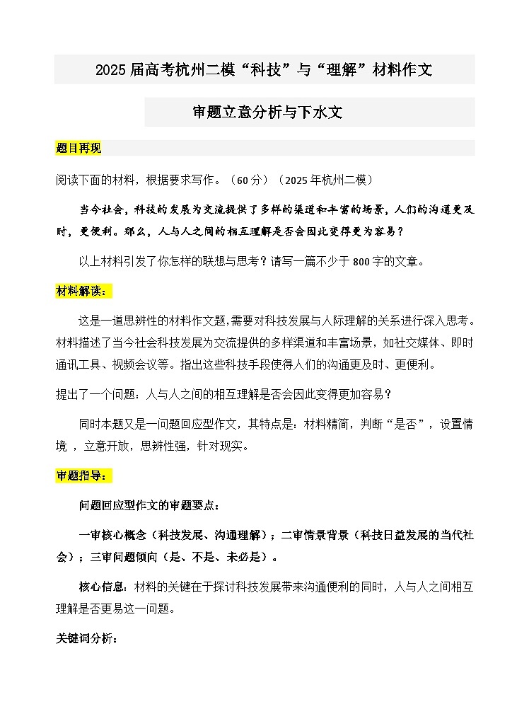 2025届高考杭州二模科技与理解的作文审题分析与下水文-备战2025年高考语文写作技巧实战分析与素材运用讲练（全国通用）第1页