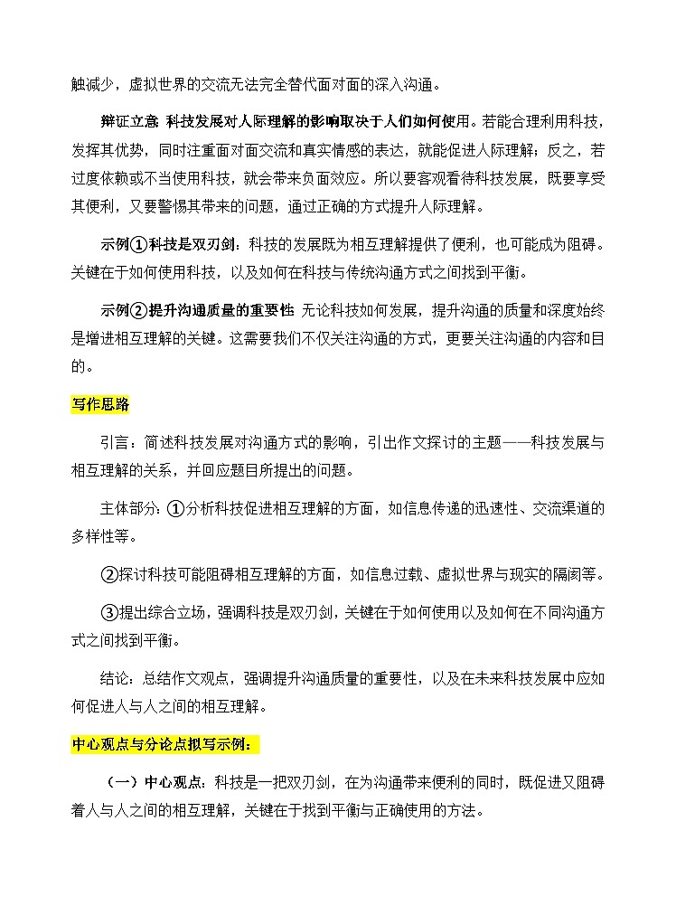 2025届高考杭州二模科技与理解的作文审题分析与下水文-备战2025年高考语文写作技巧实战分析与素材运用讲练（全国通用）第3页