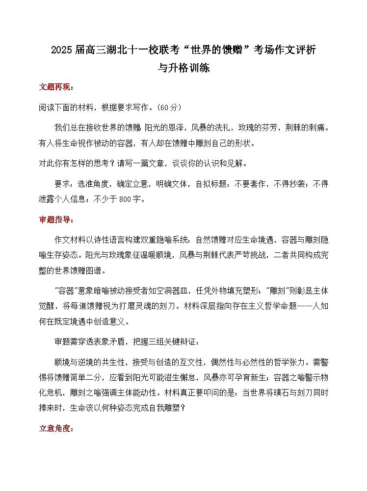 2025届高三湖北十一校联考“世界的馈赠”考场作文评析与升格训练-备战2025年高考语文写作技巧实战分析与素材运用（全国通用）第1页