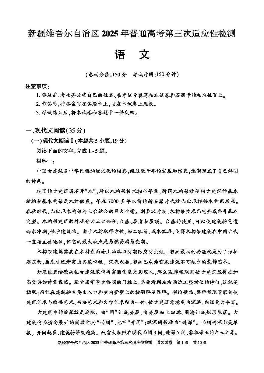 新疆维吾尔自治区2025届高三高考模拟第三次适应性检测-语文试题+答案第1页