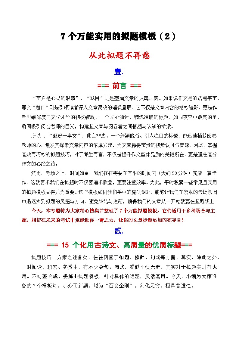 专题2.7 作文拟题的7个实用万能模板2（学霸必备2）-备战2025年高考语文议论文写作讲练第1页