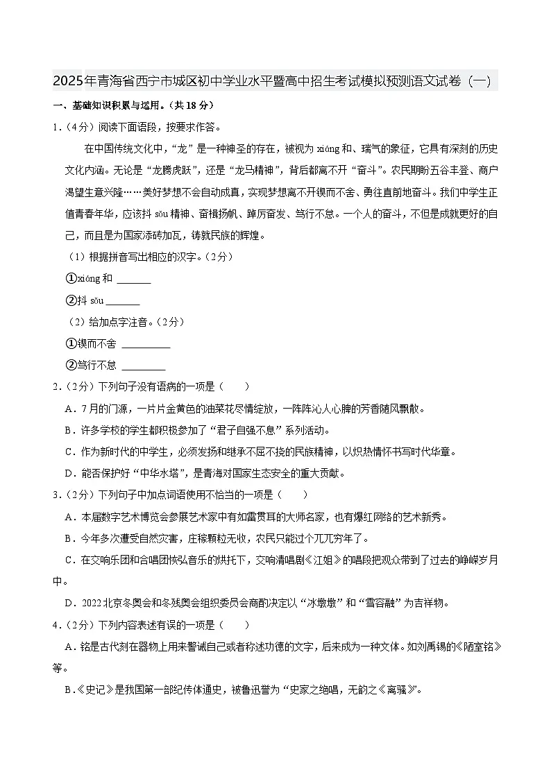 2025年青海省西宁市城区初中学业水平暨高中招生考试模拟预测语文试卷（一）第1页
