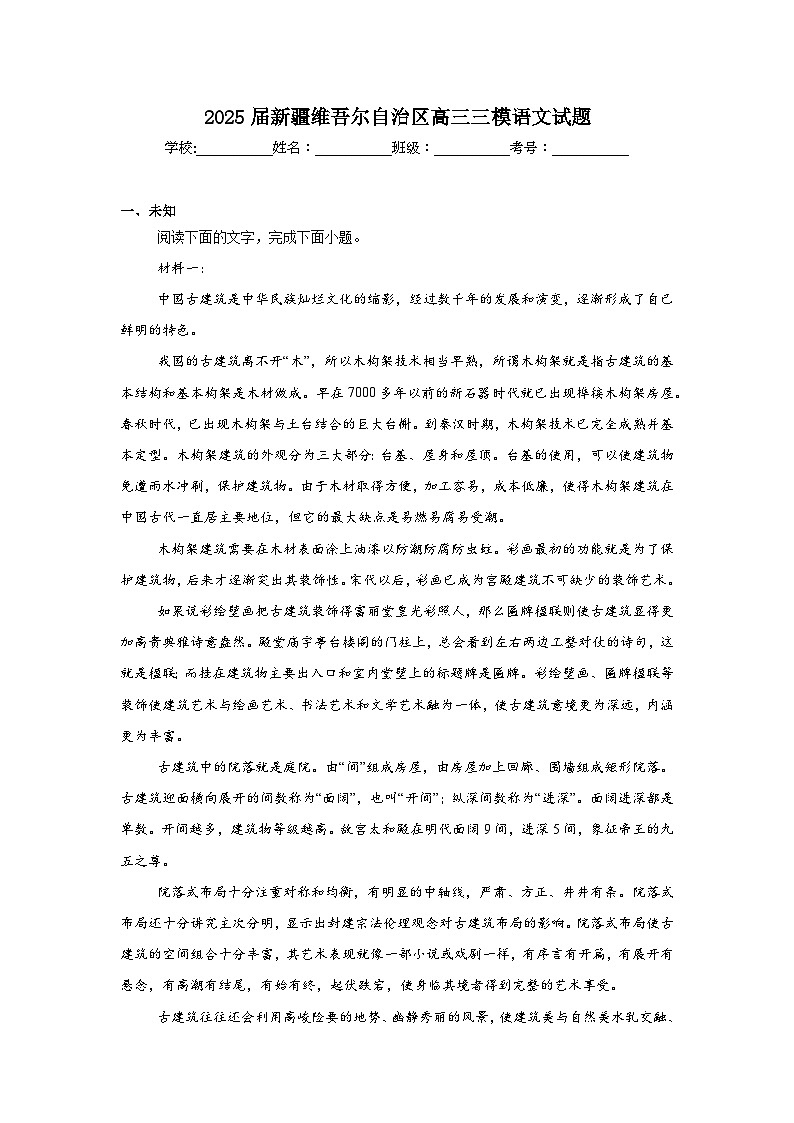 2025届新疆维吾尔自治区高三三模语文试题（无答案）第1页