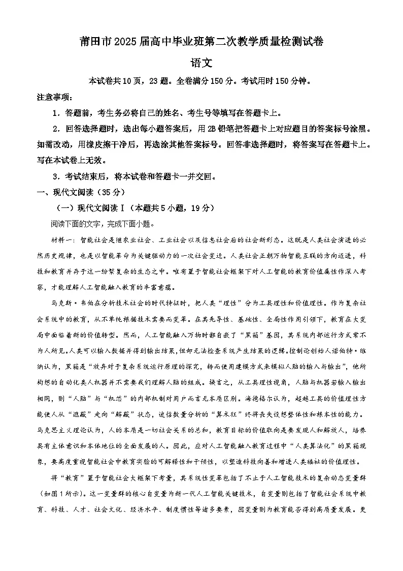 福建省莆田市2025届高三下学期二模考试语文试题 含解析第1页